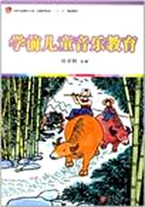 《学前儿童音乐教育》电子版-2012-8_复旦大学出版社_徐春艳