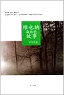 《维也纳森林的故事》PDF_2012-8_复旦大学出版社_李述鸿