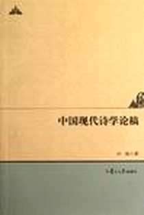 《中国现代诗学论稿》电子版-2012-10_复旦大学出版社_许霆