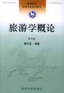 《旅游学概论》电子版-2003-12_南开大学_李天元