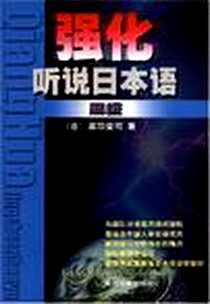 【强化听说日本语】下载_2000-4_南开大学出版社_黑羽荣司