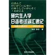 《研究生入学日语考试词汇速记》电子版-2002-2_第1版 (2005年1月1日)_孙炜