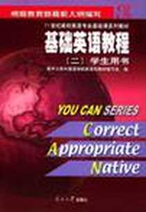 《基础英语教程》PDF_2003-1_南开大学出版社_李莉等编