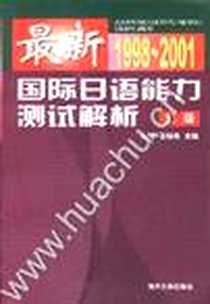 【最新国际日语能力测试解析.三级】下载_2002年12月1日_第1版 (2002年12月1日)_张晓希修刚杜武媛付志坚