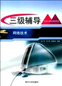 《全国计算机等级考试三级辅导.网络技术》电子版-2004-6-1_南开大学出版社_刘艳,王宇,戴素菊
