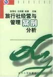 《旅行社经营与管理案例分析》电子版-2004-1_南开大学出版社_陈锋仪