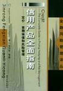 《信用产品全面指南》电子版-2004-12_南开大学_金雪军