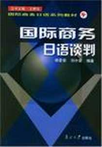 《国际商务日语谈判》电子版-2005-1_南开大学出版社_杨爱菊