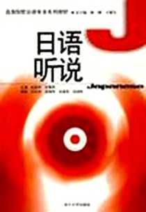 《日语听说》电子版-2004-12_南开大学出版社_赵淑玲等编