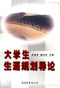 《大学生生涯规划导论》PDF_2005-9_南开大学出版社_蒋建荣