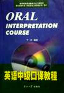 《英语中级口译教程》电子版-2005-12_南开大学出版社_宁洪
