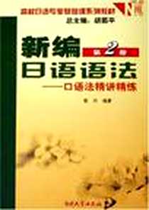 《新编日语语法》2006-2_南开大学出版社_张兴