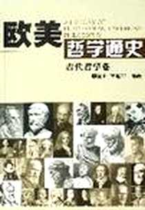 《欧美哲学通史》电子版-2006-4_南开大学出版社_李国山