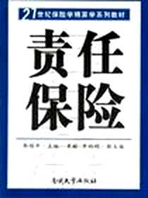 《责任保险》电子版-2006-4_南开大学出版社_郭颂平