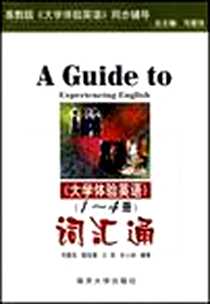 《《大学体验英语》（1-4册）》电子版-2006-8_天津南开大学_司爱侠