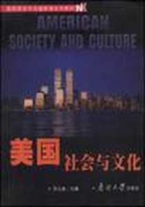 《美国社会与文化》PDF_2006-8_南开大学出版社_苏立昌