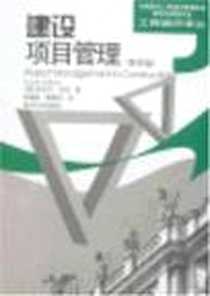 《建设项目管理》PDF_2007-4_南开大学出版社_安东尼·沃克