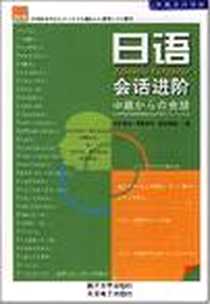 《日语会语进阶》电子版-2008-1_南开大学出版社，天津电子出版社_坂本勝信，萩野智子，野田静穗 著