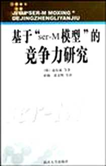《基于ser-M模型的竞争力研究》电子版-2008-10_南开大学出版社_赵东成