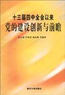 《十三届四中全会以来党的建设创新与前瞻》电子版-2009-10_南开大学出版社_邵云瑞，叶梧西，颜杰峰 等 著