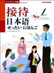 《接待日本语》PDF_2010-2_南开大学_日本CLC语言与文化中心