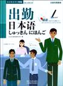 《出勤日本语》电子版-2010-2_南开大学_日本CLC语言与文化中心
