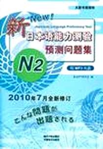 《新日本语能力测验·预测问题集N2》电子版-2010-6_南开大学_新JLPT研究会