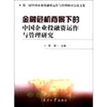 《金融危机背景下的中国企业投融资运作与管理研究》电子版-2011-05-01_南开大学出版社_李莉
