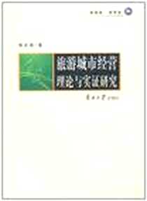 《旅游城市经营理论与实证研究》电子版-2011-5_南开大学出版社_侯志强