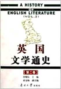 《英国文学通史（第2卷）》PDF_2011-5_南开大学出版社_常耀信 主编,索金梅 副主编