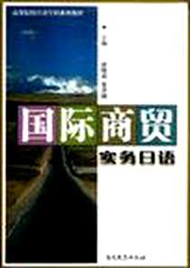 《国际商贸实务日语》PDF_2011-5_南开大学出版社_唐晓莉