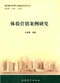 《体验营销案例研究》电子版-2011-12_南开大学出版社_王成慧