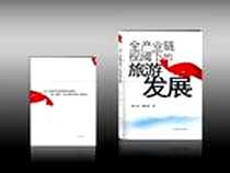 《全产业链视阈下的旅游发展》电子版-2012-7_南开大学出版社_魏小安,魏诗华