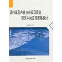 《语料库及内省法在日汉语言研究中的应用策略探讨》电子版-2012-8_南开大学出版社_朱鹏霄