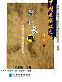 《中国反腐败史话（共10册）》电子版-2005-5_兰州大学出版社_柴荣