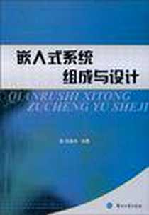 《嵌入式系统组成与设计》电子版-2010-6_兰州大学出版社_纪金水