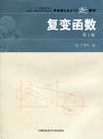 《复变函数》电子版-2001-2_中国科学技术大学出版社_严镇军