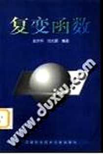 《复变函数》电子版-1998_中国科学技术大学出版社_史济怀,刘太顺