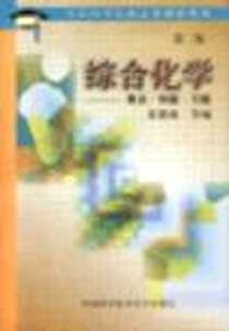 《中国科学院指定考研参考书 综合化学 要点·例题·习题》电子版-1999-8_中国科学技术大学出版社_张懋森