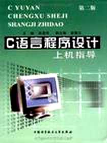 《C语言程序设计上机指导》电子版-2006-1_中国科学技术大学出版社_吴国凤