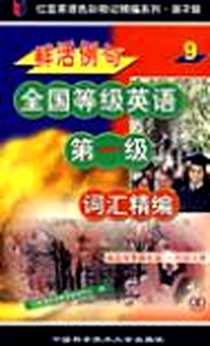 《鲜活例句全国等级英语第一级词汇精编9》PDF_2003-7_中国科学技术大学出版社_常春藤英语教学研究中心