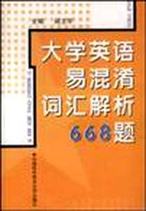 《大学英语易混淆词汇解析668题》电子版-2003-1_中国科学技术大学出版社_周玉华