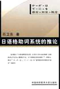 《日语格助词系统的推论》电子版-2003-5_中国科学技术大学出版社_石卫东