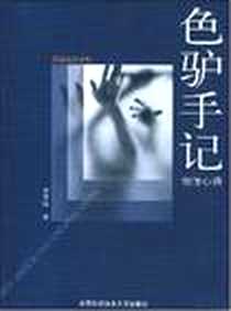《色驴手记》电子版-2004-11_中国科学技术大学出版社_康诗纬
