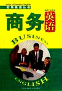 《商务英语》电子版-2006-7_中国科大_高增安