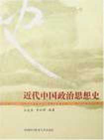 《近代中国政治思想史》电子版-2006-12_中国科技大_王先俊