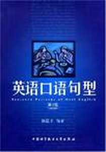 【英语口语句型】下载_2008-5-1_中国科学技术大学出版社_陈昆才