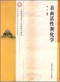 《表面活性剂化学》电子版-2008-8_中国科学技术大学出版社_金谷