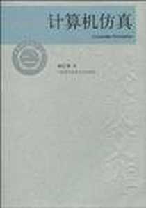 《计算机仿真》电子版-2010-1_中国科学技术大学出版社_何江华
