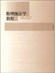 《数理统计学教程》PDF_2009-7_中国科学技术大学出版社_陈希孺